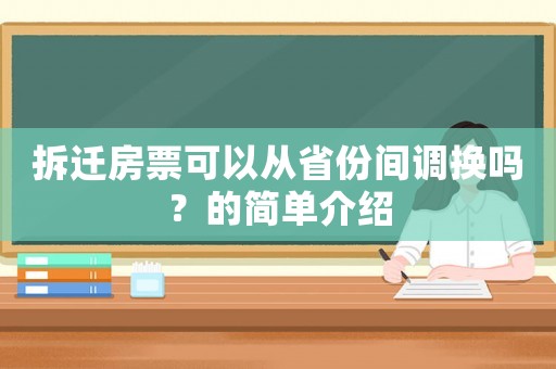拆遷房票可以從省份間調換嗎？的簡單介紹