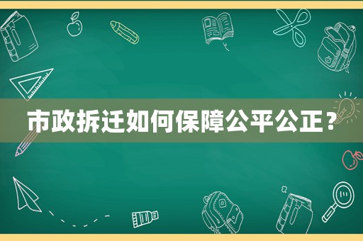市政拆遷如何保障公平公正？