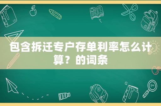 包含拆遷專戶存單利率怎么計算？的詞條