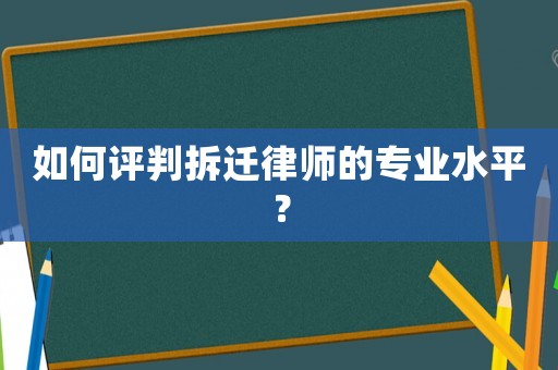 如何評判拆遷律師的專業(yè)水平？