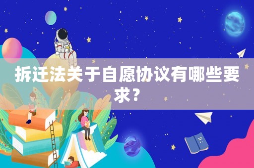 拆遷法關于自愿協議有哪些要求？