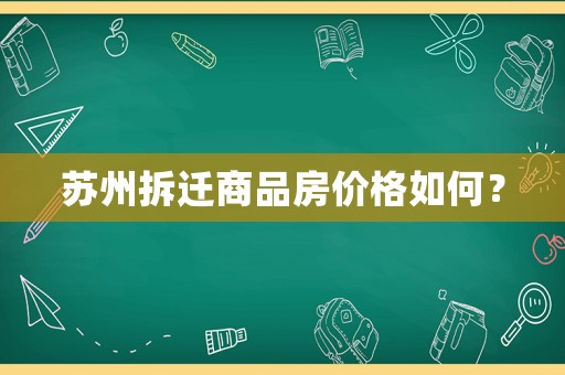 蘇州拆遷商品房價格如何？