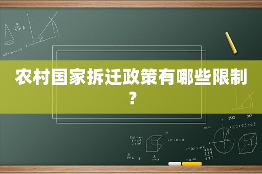 農(nóng)村國家拆遷政策有哪些限制？