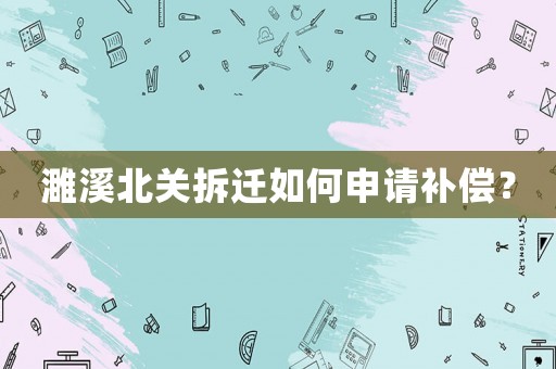 濉溪北關拆遷如何申請補償？