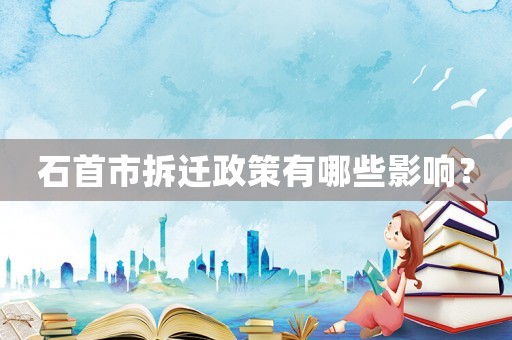 石首市拆遷政策有哪些影響？