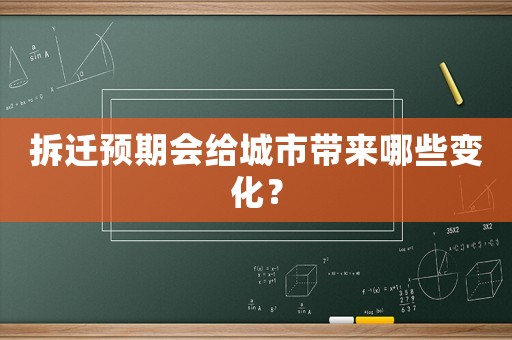 拆遷預期會給城市帶來哪些變化？