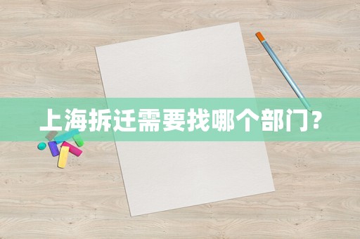 上海拆遷需要找哪個部門？