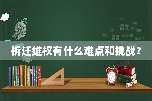 拆遷維權有什么難點和挑戰？