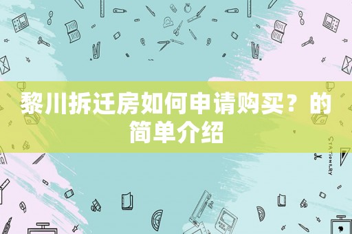 黎川拆遷房如何申請購買？的簡單介紹