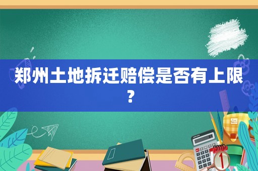 鄭州土地拆遷賠償是否有上限？