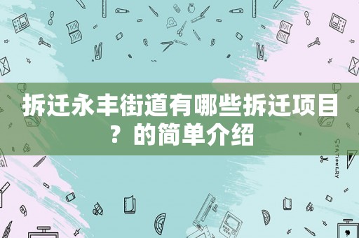 拆遷永豐街道有哪些拆遷項(xiàng)目？的簡(jiǎn)單介紹
