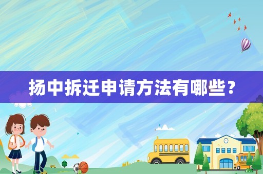 揚中拆遷申請方法有哪些？