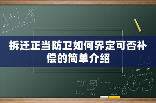 拆遷正當防衛如何界定可否補償的簡單介紹