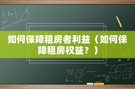 如何保障租房者利益（如何保障租房權益？）