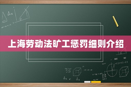 上海勞動法曠工懲罰細(xì)則介紹
