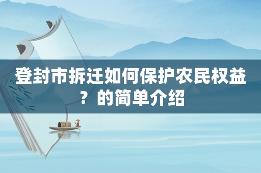 登封市拆遷如何保護農民權益？的簡單介紹