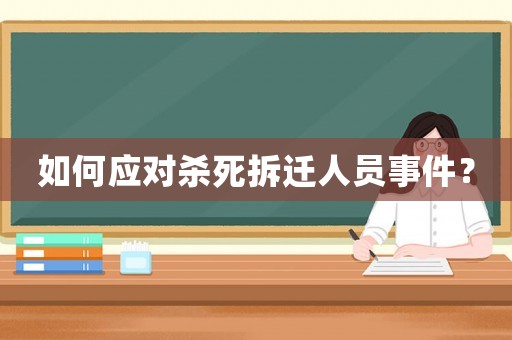 如何應對殺死拆遷人員事件？