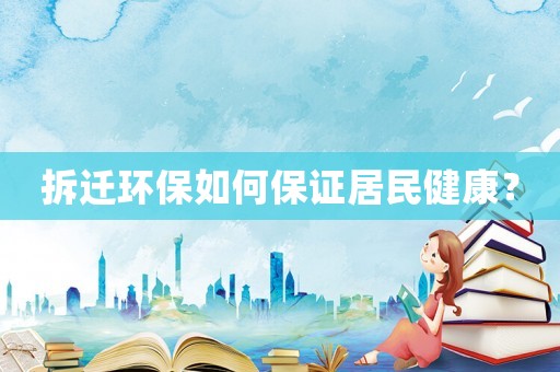 拆遷環保如何保證居民健康？