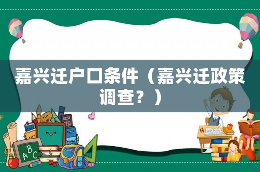 嘉興遷戶口條件（嘉興遷政策調查？）