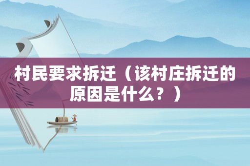 村民要求拆遷（該村莊拆遷的原因是什么？）