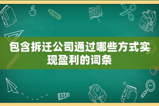 包含拆遷公司通過哪些方式實現盈利的詞條