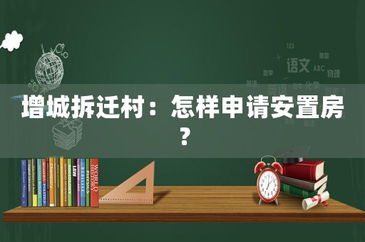 增城拆遷村：怎樣申請安置房？