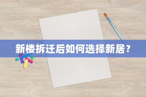 新樓拆遷后如何選擇新居？