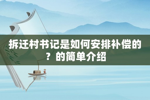 拆遷村書記是如何安排補償的？的簡單介紹