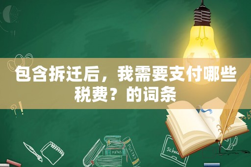 包含拆遷后，我需要支付哪些稅費？的詞條