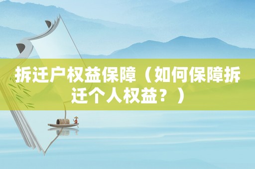 拆遷戶權益保障（如何保障拆遷個人權益？）