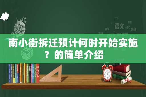 南小街拆遷預計何時開始實施？的簡單介紹