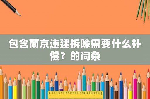 包含南京違建拆除需要什么補償？的詞條