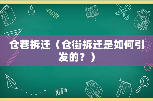 倉巷拆遷（倉街拆遷是如何引發的？）