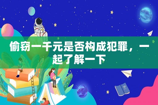 偷竊一千元是否構成犯罪，一起了解一下