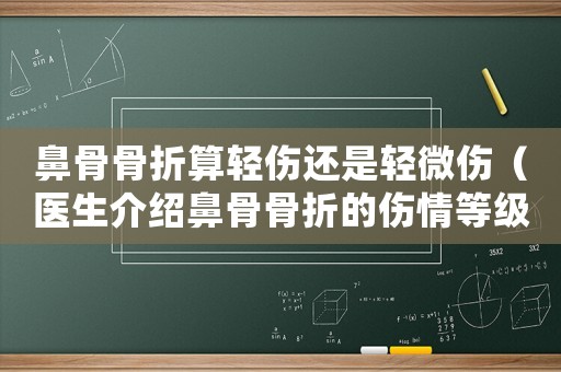 鼻骨骨折算輕傷還是輕微傷（醫(yī)生介紹鼻骨骨折的傷情等級）