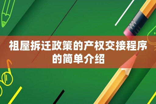 祖屋拆遷政策的產權交接程序的簡單介紹