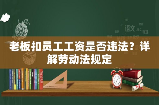 老板扣員工工資是否違法？詳解勞動法規定