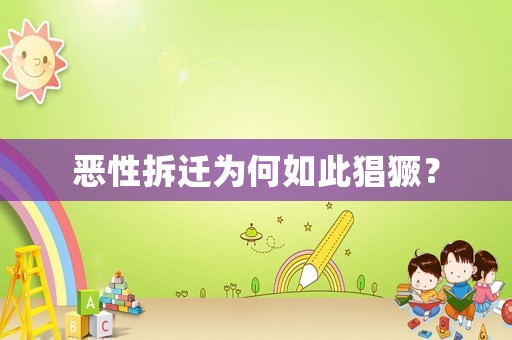 惡性拆遷為何如此猖獗？