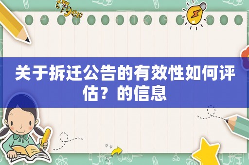 關于拆遷公告的有效性如何評估？的信息