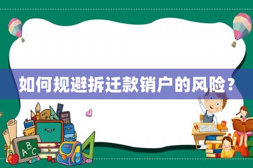 如何規避拆遷款銷戶的風險？