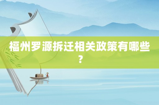 福州羅源拆遷相關政策有哪些？