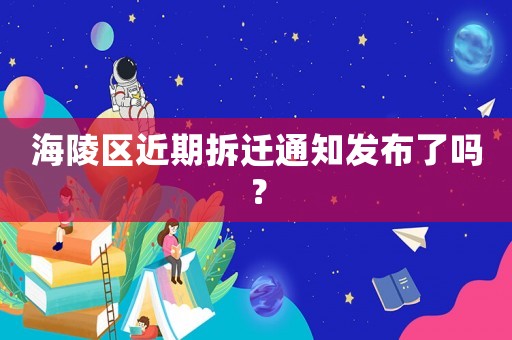 海陵區(qū)近期拆遷通知發(fā)布了嗎？