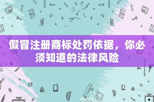 假冒注冊商標處罰依據，你必須知道的法律風險
