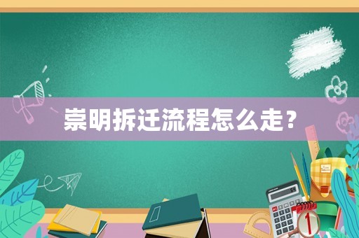 崇明拆遷流程怎么走？