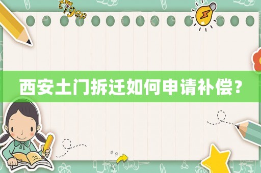 西安土門拆遷如何申請補償？
