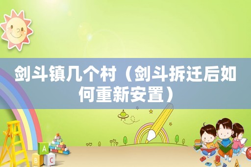 劍斗鎮(zhèn)幾個(gè)村（劍斗拆遷后如何重新安置）