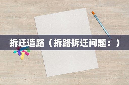 拆遷造路（拆路拆遷問題：）