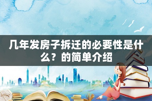 幾年發房子拆遷的必要性是什么？的簡單介紹