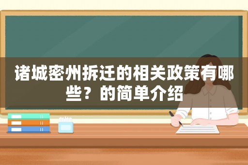 諸城密州拆遷的相關政策有哪些？的簡單介紹