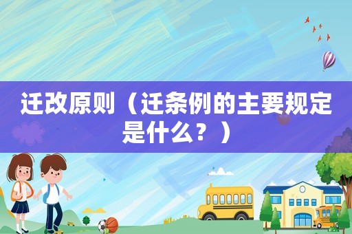 遷改原則（遷條例的主要規定是什么？）